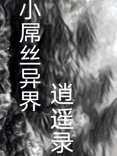 小屌丝异界逍遥录